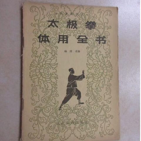 太极拳体用全书. 杨澄甫著. 人民体育出版社, 1 太极拳体用全书. 杨澄甫著. 人民