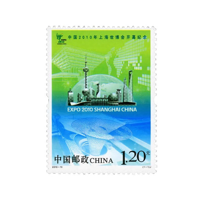 中鼎典藏 2010年邮票 2010-10 中国2010年上海世博会开幕纪念邮票 单