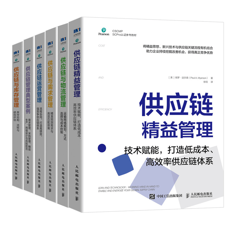CSCMP SCPro认证参考教材供应链精益管理+供应链运营管理+典型案例+物流管理+需求管理+库