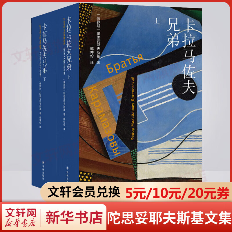 卡拉马佐夫兄弟 全套2册 陀思妥耶夫斯基文集 译林出版社 图书