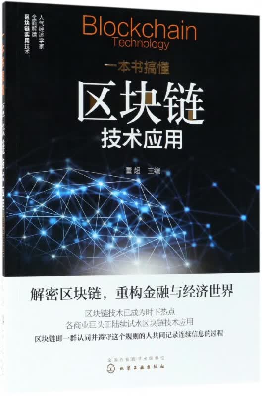 一本书搞懂区块链技术应用