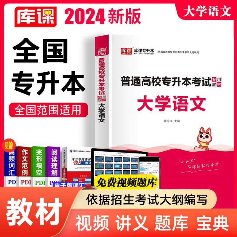 库课2024全国专升本教材考前冲刺模拟试卷全国统招全日制专升本英语高等数学管理学大学语文医学综合法学历年真题汇编专转本专插本全国通用版 大学语文（教材）