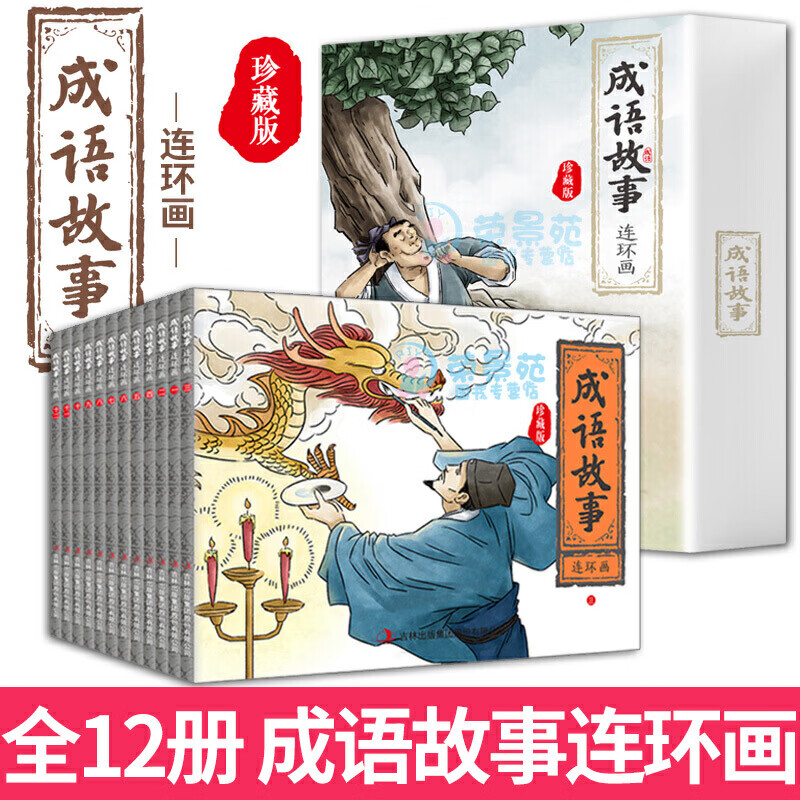 珍藏版成语故事连环画 全12册 国学启蒙经典连环画小人书漫画 初中小