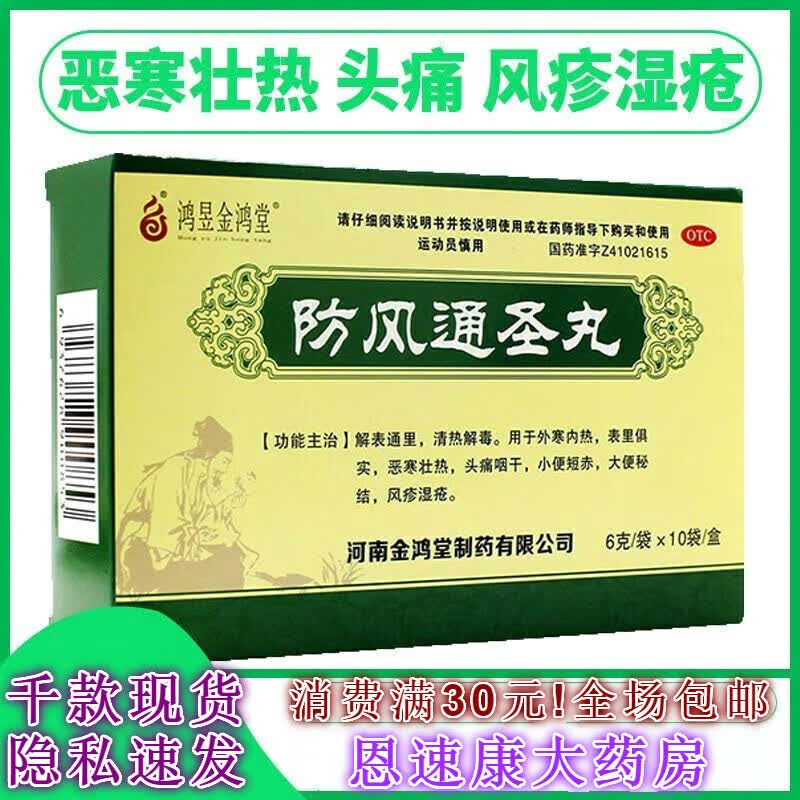 鸿昱金鸿堂 防风通圣丸6克*10袋/盒 用于血热型湿疹皮肤红斑剧烈瘙痒