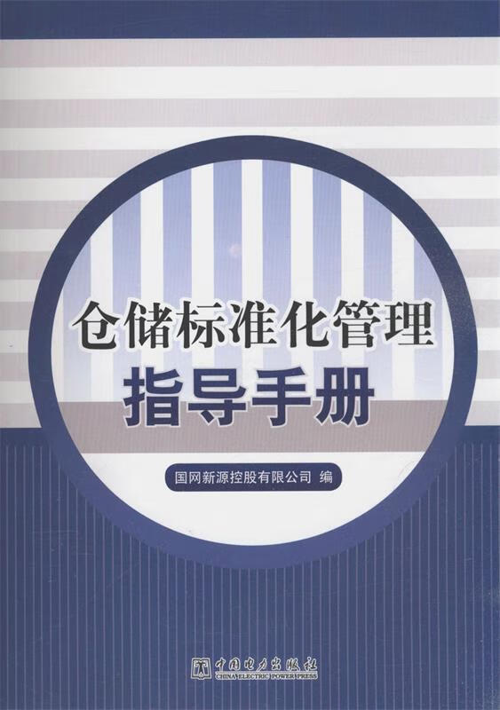 仓储标准化管理指导手册