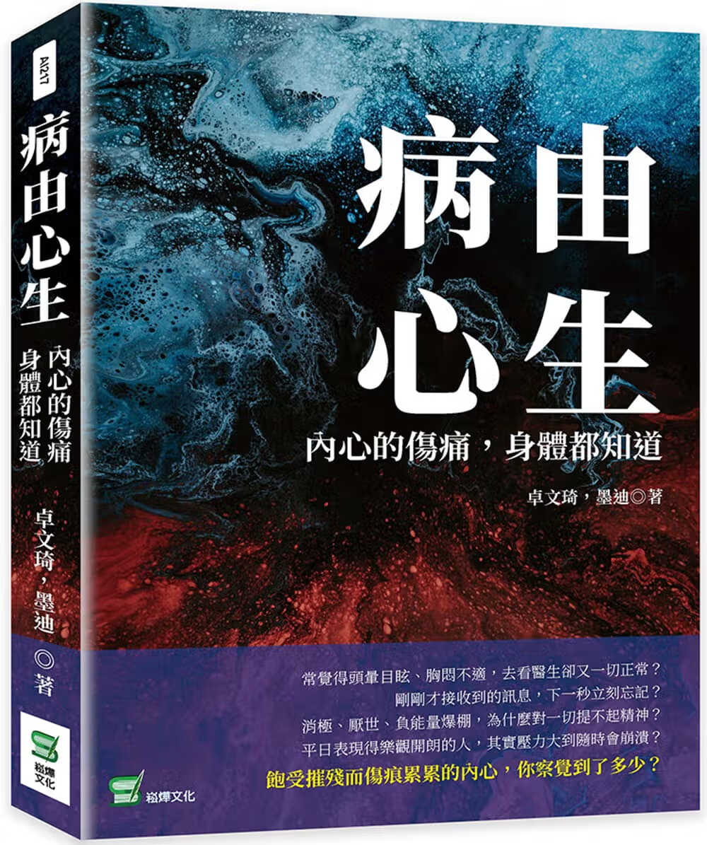 预售 卓文琦 病由心生：内心的伤痛，身体都知道 崧烨文化