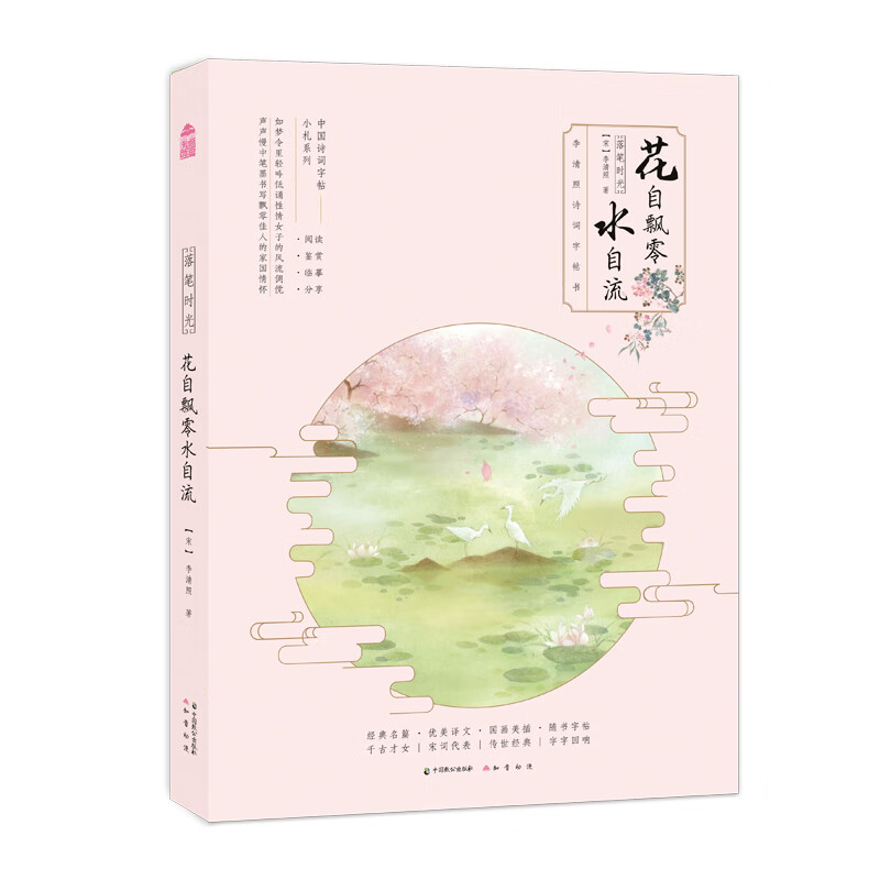 落笔时光·花自飘零水自流 : 李清照诗词字帖书