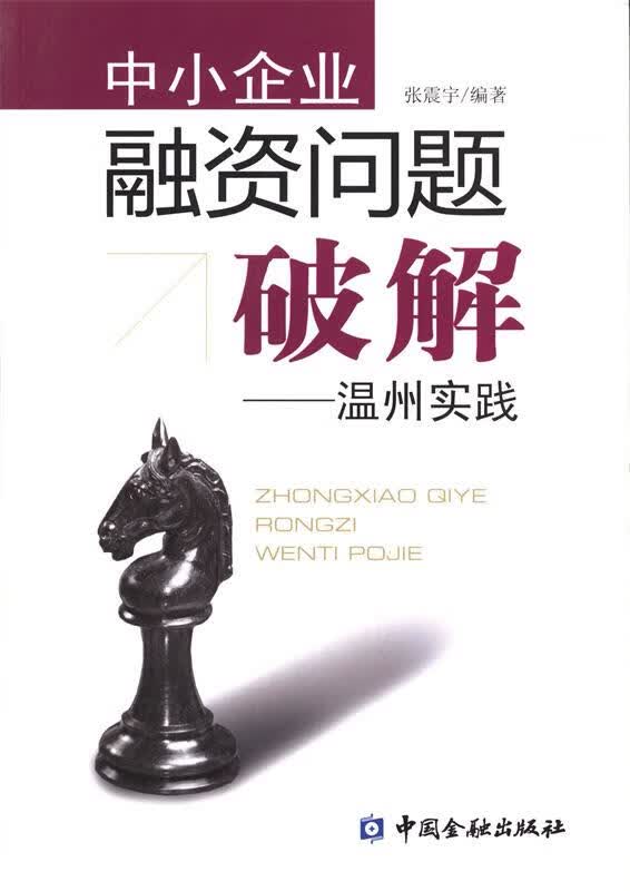 中小企业融资问题破解 中国金融出版社 9787504951915