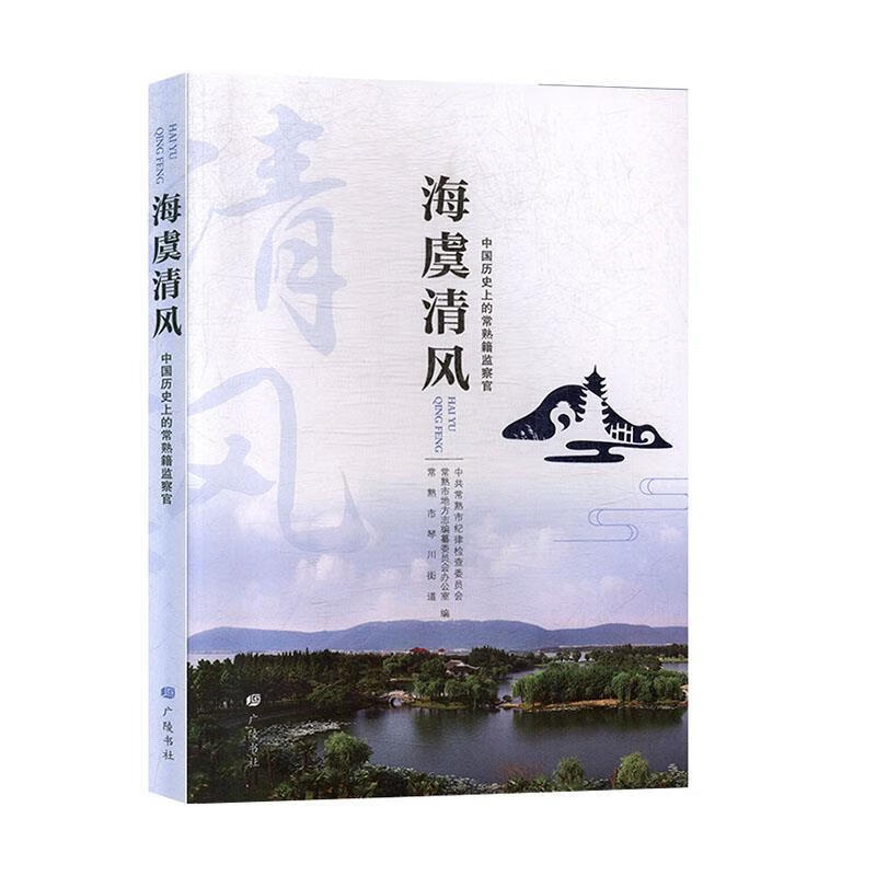 海虞清风:中国历史上的常熟籍监察官