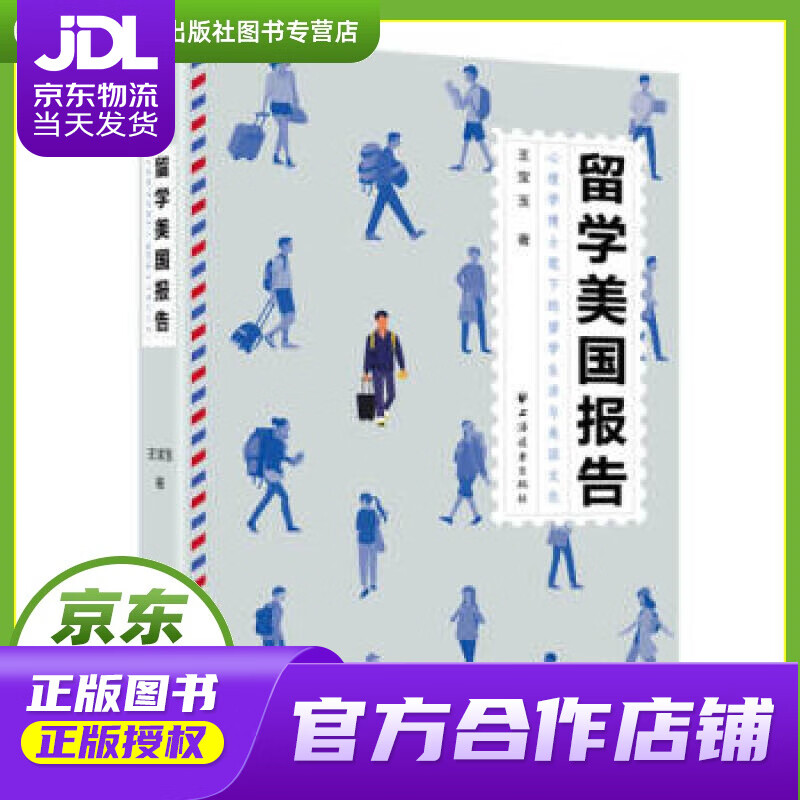 【正版图书 京东配送】留学美国报告 王宝玉 著 上海远东出版社