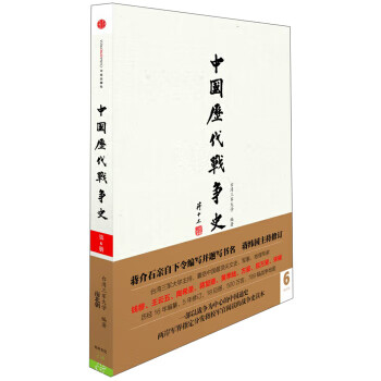 中国历代战争史 台湾三军大学 编【正版书】