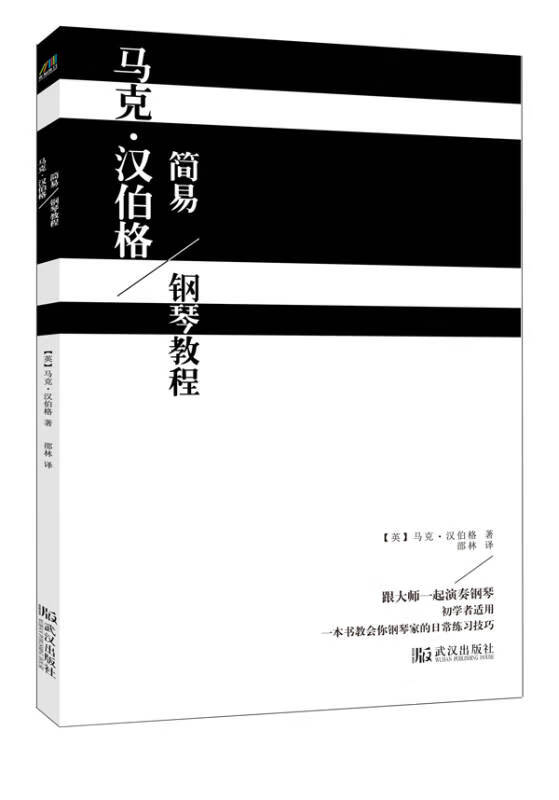 【正版特惠】马克 汉伯格简易钢琴教程