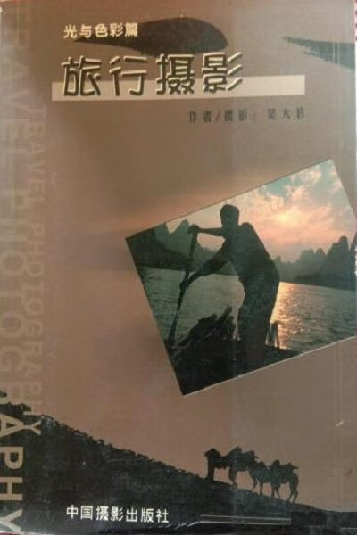 !旅行摄影:光与色彩篇 ,吴大轸 978