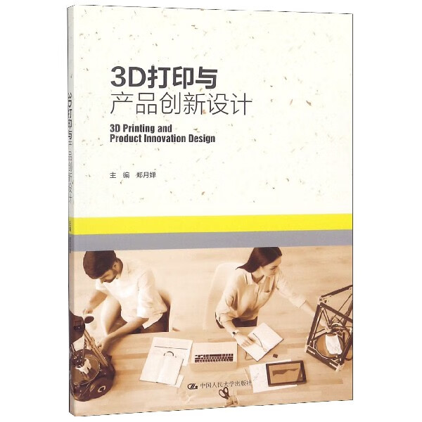 3D打印与产品创新设计