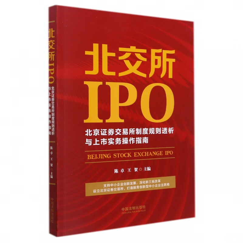 北交所IPO：北京证券交易所制度规则透析与上市实务操作指南