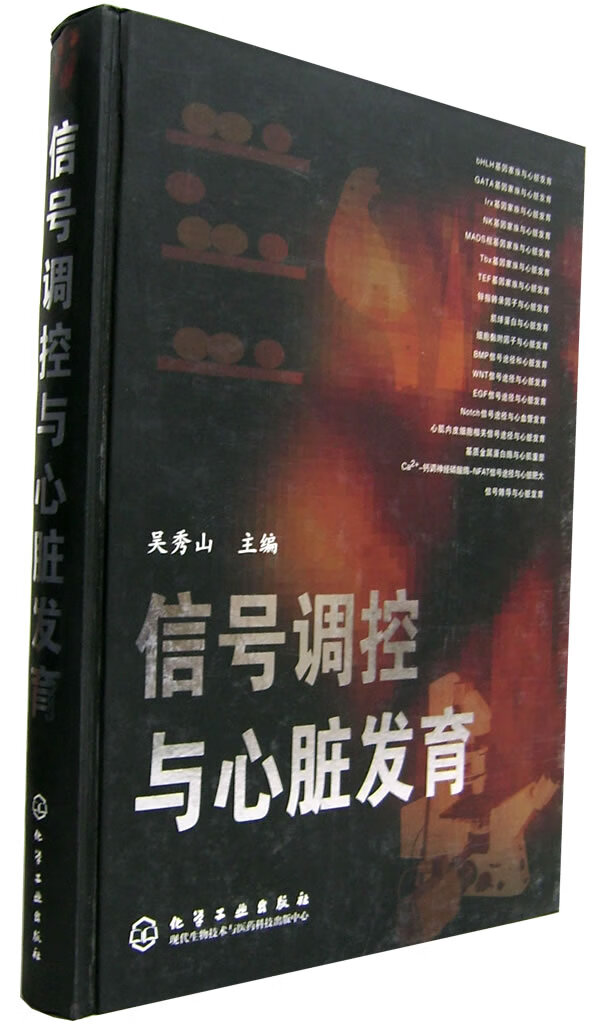 信号调控与心脏发育【正版图书】