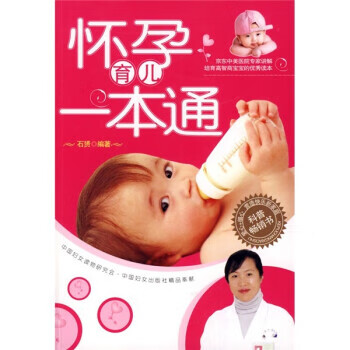 怀孕育儿一本通 石赟 著【正版】