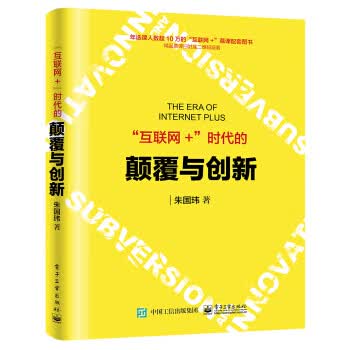 “互联网+”时代的颠覆与创新