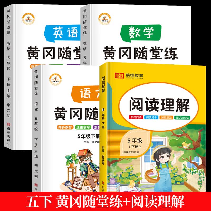 五年级下册同步练习册全套语文数学英语黄冈随堂练人教版课时作业同步训练习题小学5下单元试卷测试卷练习与 【全4册】随堂练+阅读理解 小学五年级