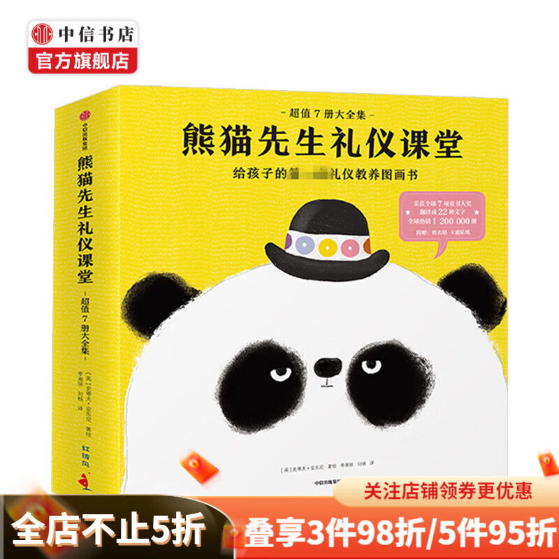 熊猫先生礼仪课堂全套7册 0-4岁 史蒂夫安东尼 著  绘本 礼仪教养 中信书店