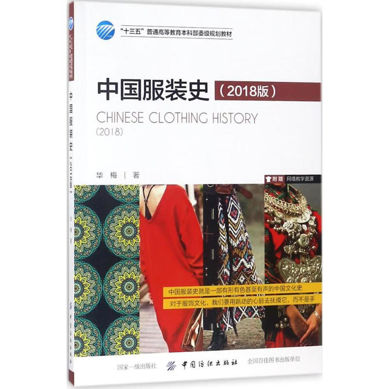 中国服装史:2018版(2018版) 华梅  书籍