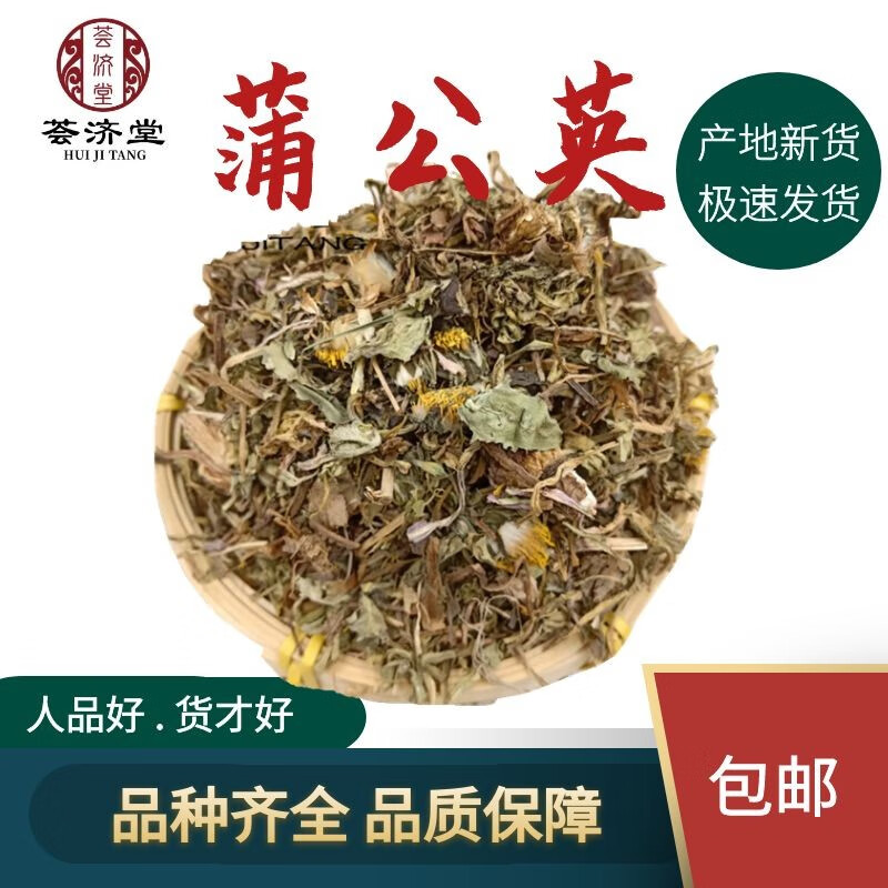 荟济堂蒲公英黄花地丁婆婆丁奶汁草精选好货