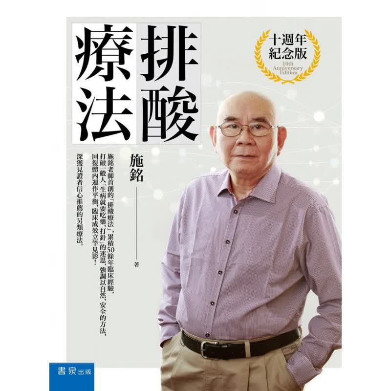 现货 正版 原版进口图书 排酸疗法(3版) 书泉