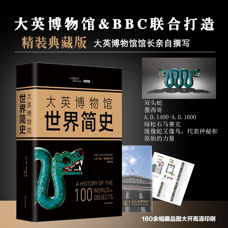 大英博物馆世界简史 2017精装版