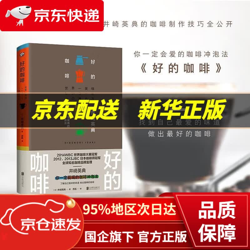 【新华书店 正版图书】好的咖啡（世界咖啡师大赛冠军的制作技巧全公开。） 井崎英典著苏航译联合读创出品 北京联合出版有限公司
