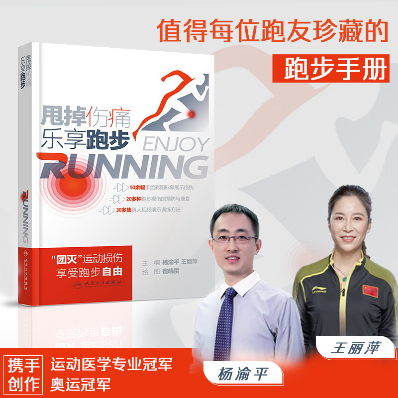 甩掉伤痛 乐享跑步 奥运冠军王丽萍,北医三院运动医学专家杨渝平推荐