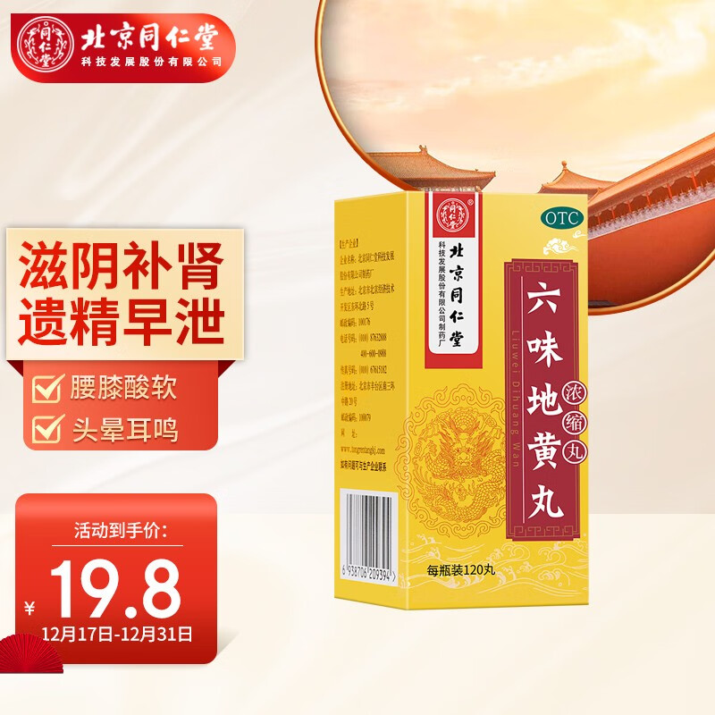 同仁堂六味地黄丸(浓缩丸)价格和销量走势,评价如何?