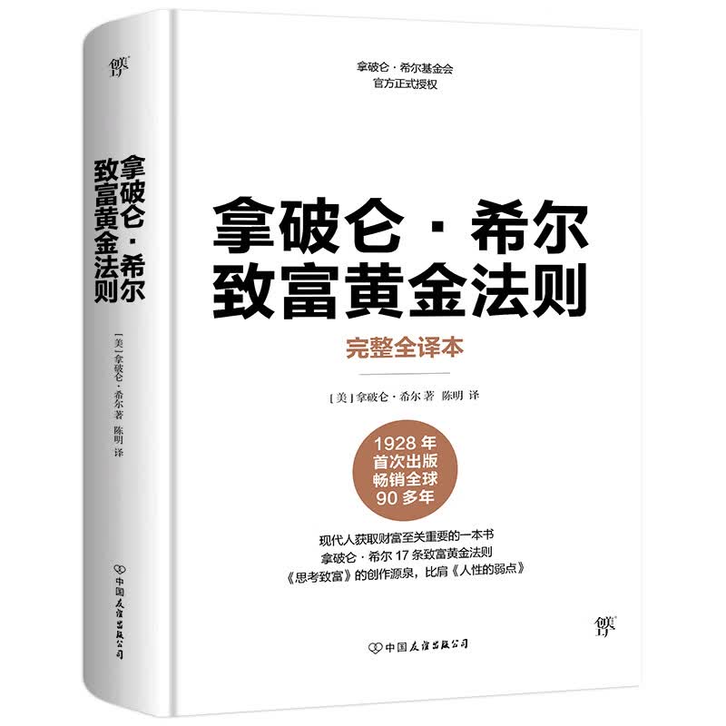 拿破仑希尔致富黄金法则(官方正式授权,完整全译本,精装典藏版)