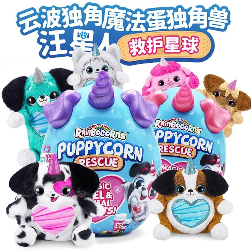 zuru独角兽彩虹魔法惊喜蛋盲盒汪星人潮流儿童玩具女孩生日礼物