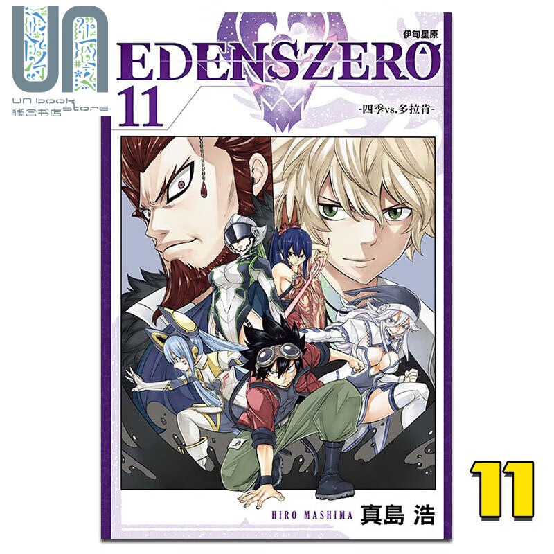漫画 EDENS ZERO伊甸星原11 真岛 浩 台版漫画书 东立