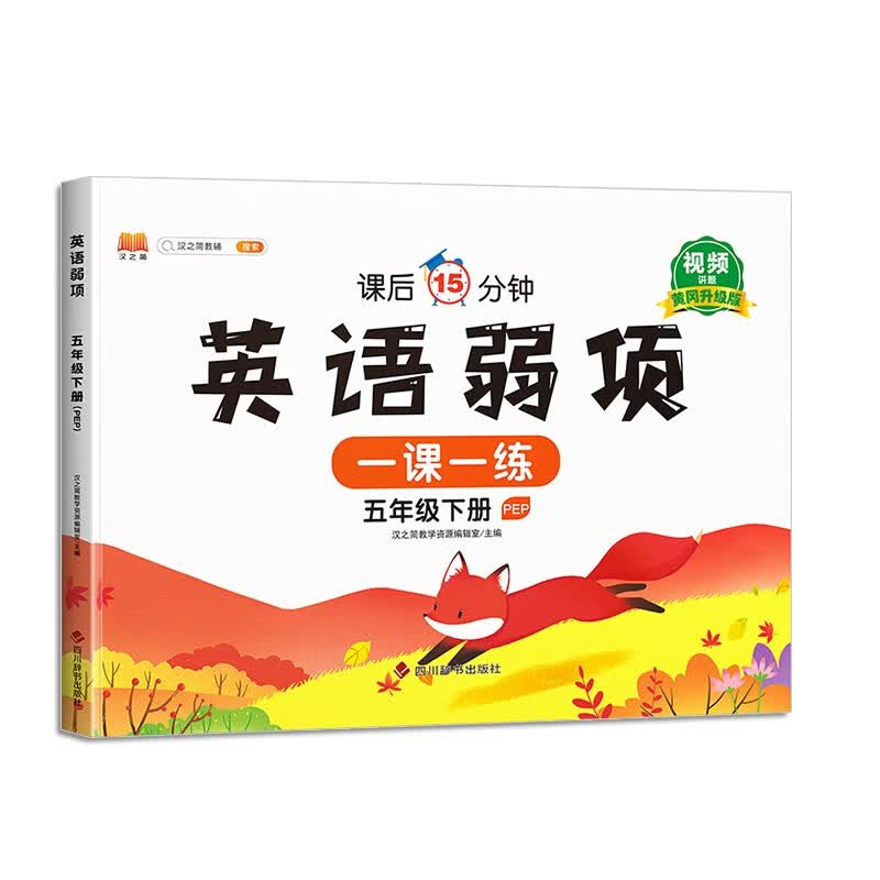小学五年级下册英语弱项专项训练人教版部编版易错题课本同步练习册每天15分钟弱项变强项