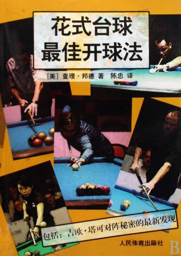 花式台球法 查理·邦德 体育/运动 9787500935995