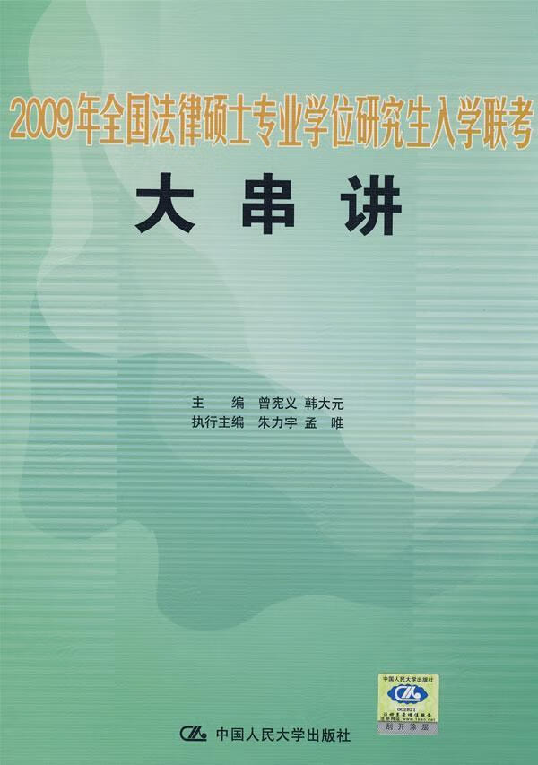 2009年全国法律硕士专业学位研究生入学联考大串讲 曾宪义 考试 9787300044224