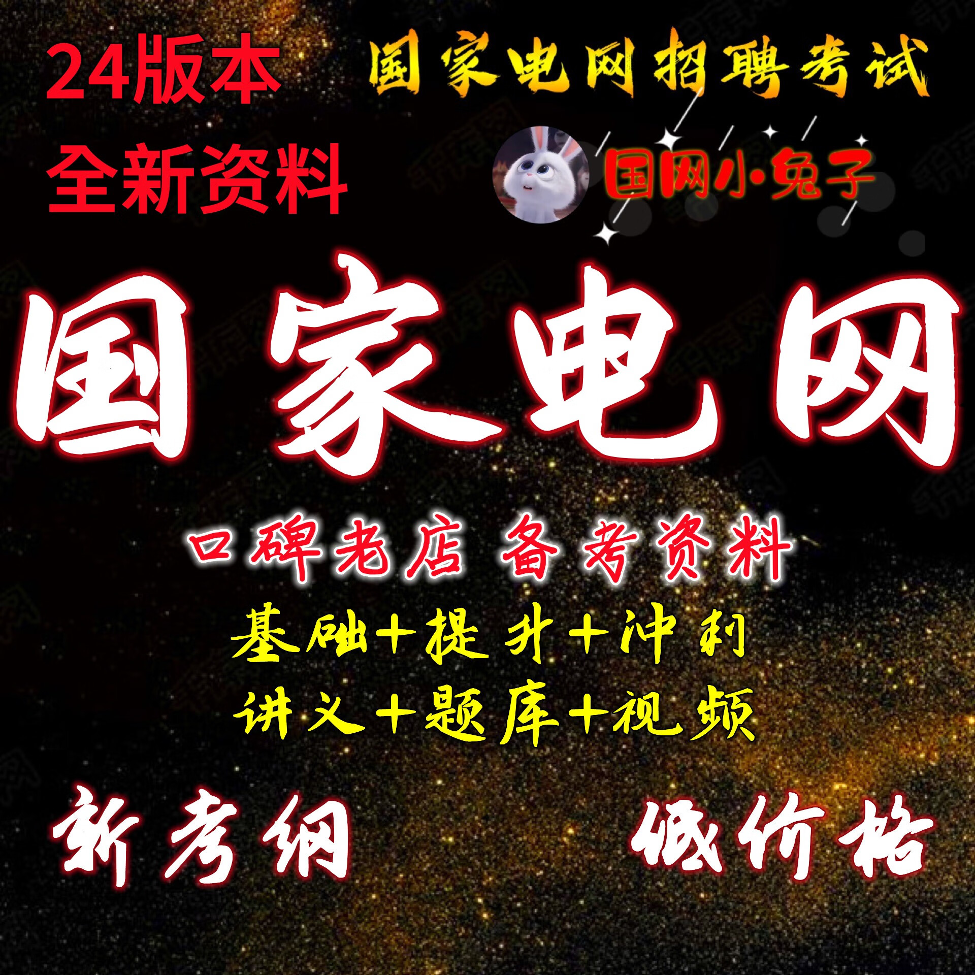 24国家电网考试资料电工讲义题库国网备考VV奕诚衡真冲刺押题真题 珞研题库 创享题库 电工类专科