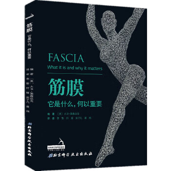 筋膜:它是什么，何以重要 (美)大卫·莱森达 北京科学技术出版社 9787571403201