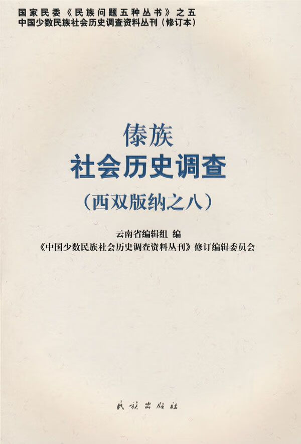 傣族社会历史调查西双版纳之8