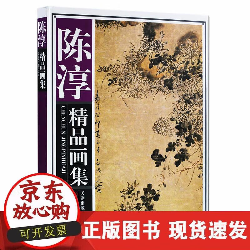 【正版现货】陈淳精品画集