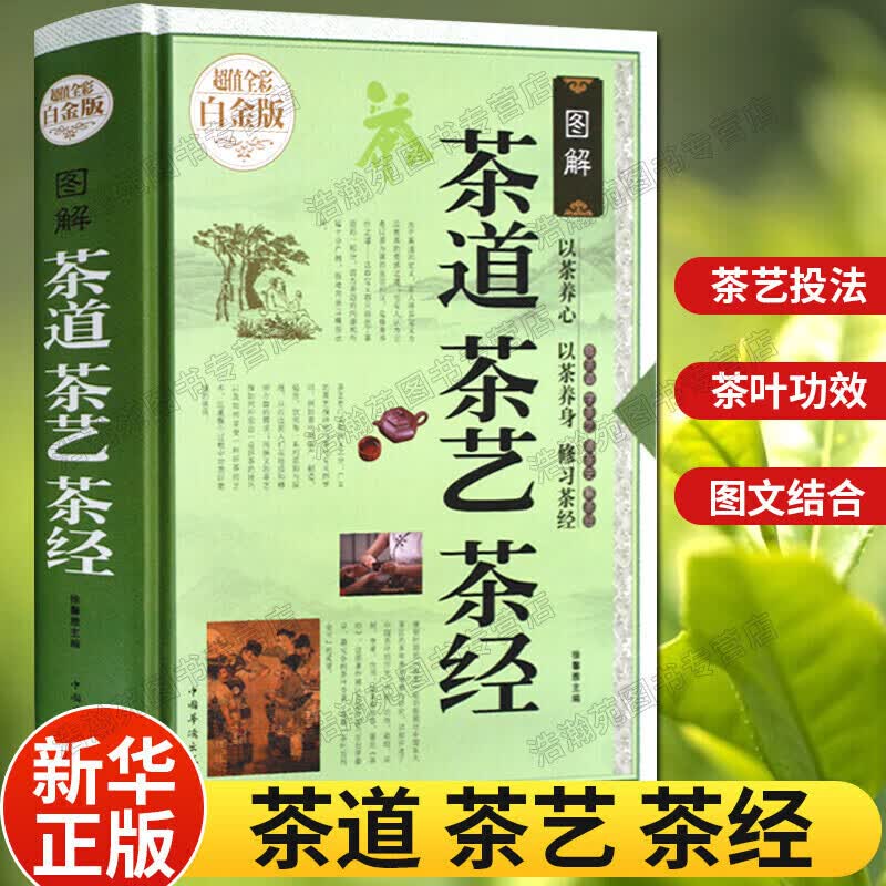 茶道茶艺茶经 茶文化入门 茶的种类品种饮茶方法礼仪书籍