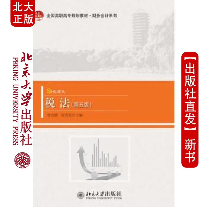 北大正版 税法(第五版) 北京大学出版社