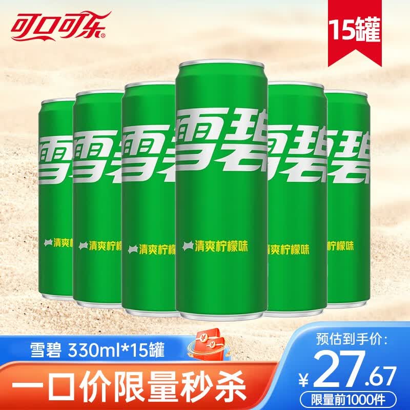 可口可乐（Coca-Cola）经典包装可乐汽水碳酸饮料 雪碧330ml*15罐高性价比高么？