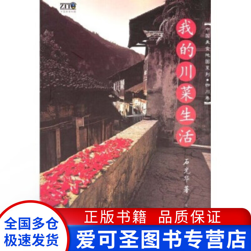 我的川菜生活 石光华【正版好书，下单速发】