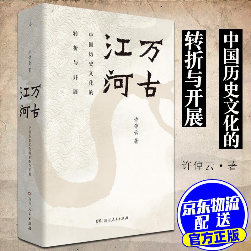 万古江河:中国历史文化的转折与开展 许倬云著 湖南人民出版社 理想国