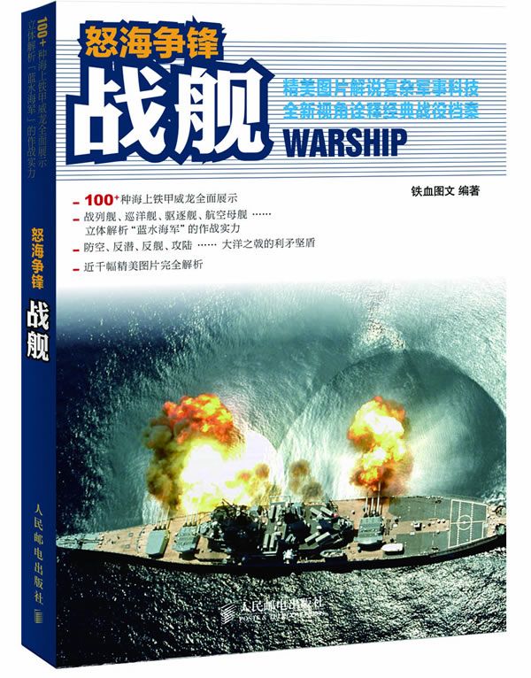 怒海争锋：战舰9787115270023