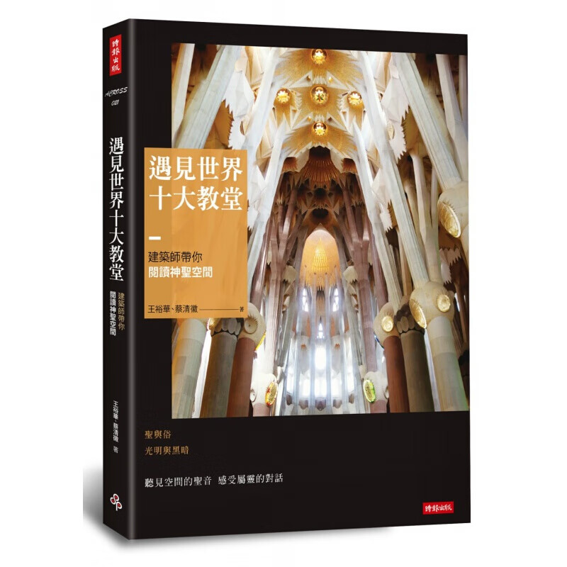 现货台版 遇见世界十大教堂建筑师带你阅读神圣空间》历史文化地域风俗民情高楼传统建筑