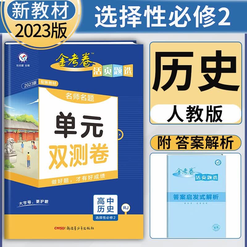 新教材 2023金考卷活页题选高中选择性必修二第二册 人教版名师名题单元双测卷高二选修2同步单元测试卷 历史选择性必修2人教版 新教材
