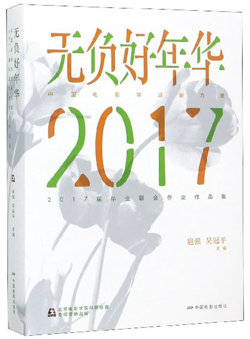 无负好年华：中国电影学派新力量2017届毕业联合作业作品集